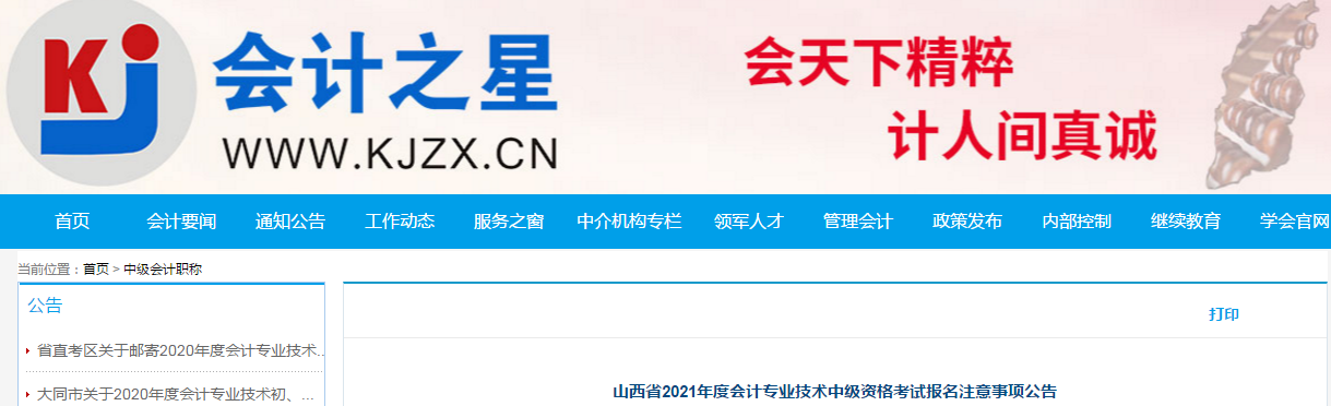 山西省2021年中級(jí)會(huì)計(jì)職稱(chēng)考試報(bào)名簡(jiǎn)章已公布！