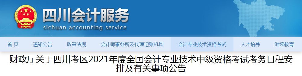 四川省廣元2021年中級會計師考試報名簡章已公布！