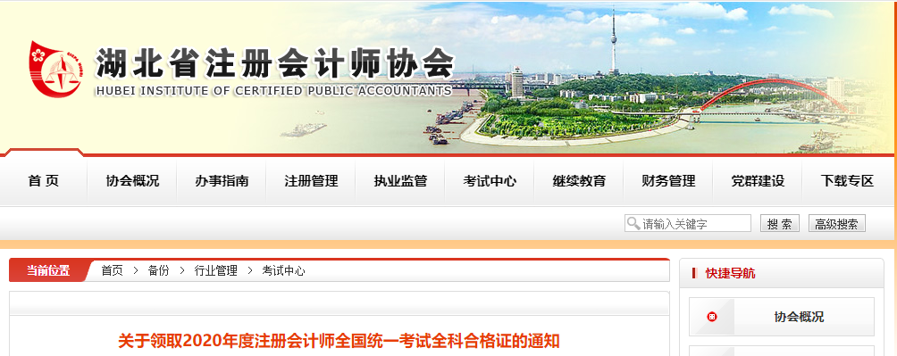 關(guān)于領(lǐng)取湖北2020年度注冊會計師全國統(tǒng)一考試全科合格證的通知
