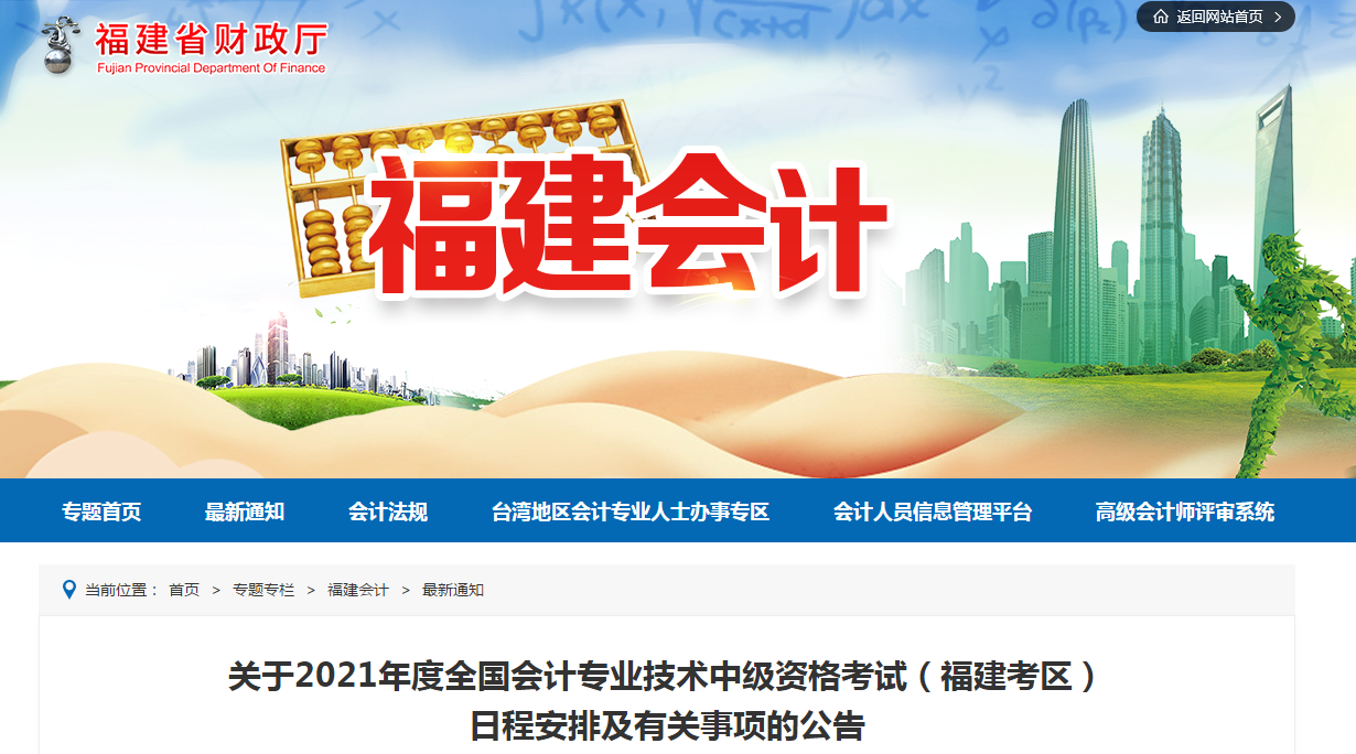 福建省2021年中級會計考試報名簡章已公布！