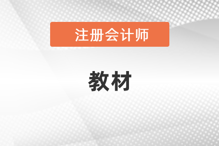 注會(huì)復(fù)習(xí)可以用之前的教材嗎？