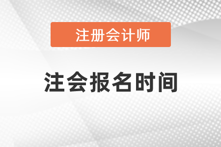 注會(huì)計(jì)師報(bào)名時(shí)間