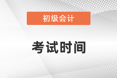 浙江省嘉興2021初級(jí)會(huì)計(jì)職稱(chēng)考試時(shí)間