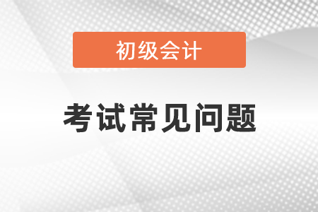 2021年初級(jí)會(huì)計(jì)師考試難不難？