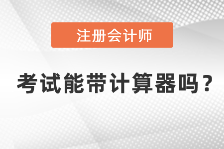 成都注冊(cè)會(huì)計(jì)師計(jì)算器可以使用嗎？