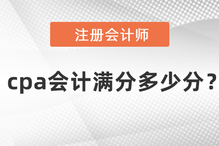 cpa會(huì)計(jì)滿分多少分？