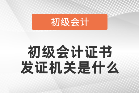 初級會計證書發(fā)證機(jī)關(guān)是什么
