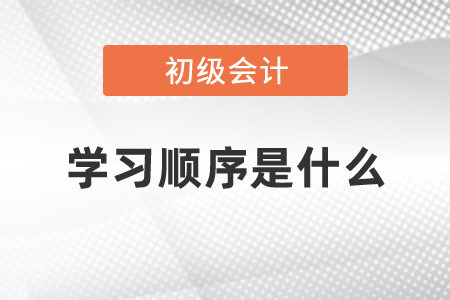 初級會計的學(xué)習(xí)順序是什么