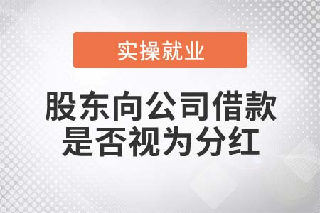自然人股東向公司借款是否視為分紅？