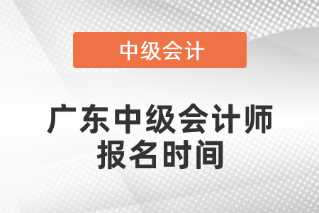 廣東省清遠(yuǎn)中級(jí)會(huì)計(jì)師報(bào)名時(shí)間