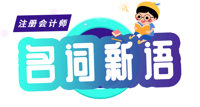 CPA零基礎(chǔ)入門—戰(zhàn)略名詞新語：PEST模型
