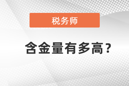 稅務師的含金量有多高？