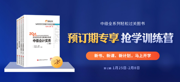 2021年中級會計全本電子書+6場名師大課，可以0元領(lǐng)？好機(jī)會別錯過！