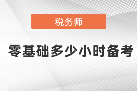 稅務(wù)師零基礎(chǔ)多少小時備考