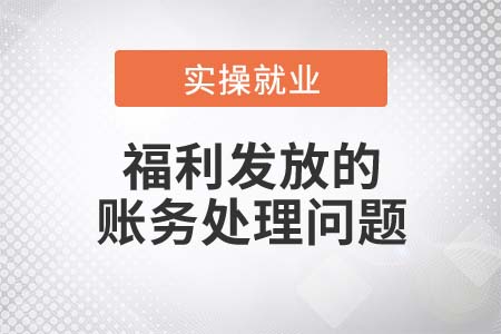 春節(jié)將至，你知道福利發(fā)放如何處理嗎？