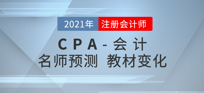 圍觀！名師趙小彬預(yù)測2021年注會《會計(jì)》教材變化！