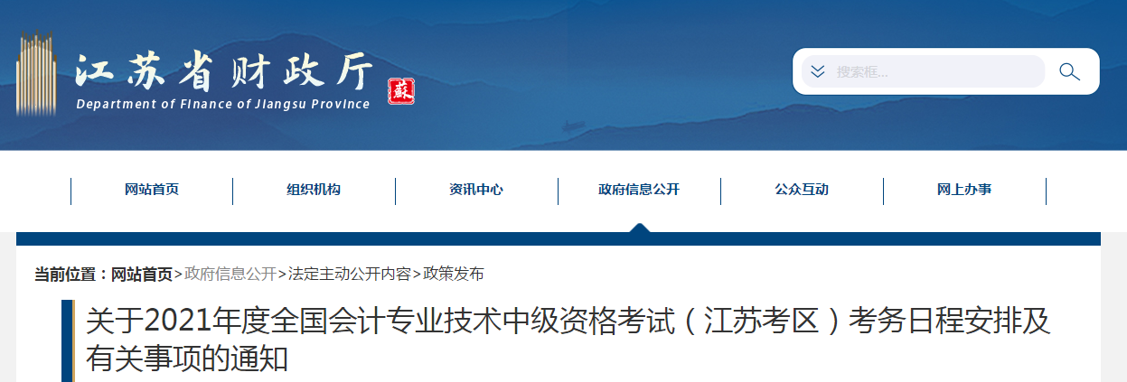 江蘇省2021年中級會計(jì)職稱考試報(bào)名簡章已公布！