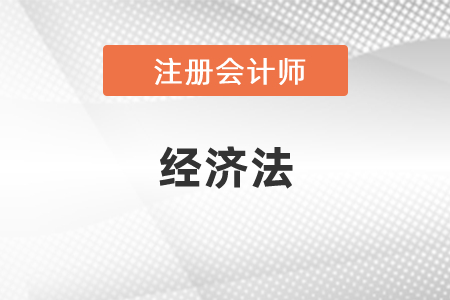 cpa經(jīng)濟法要學(xué)習(xí)多少小時