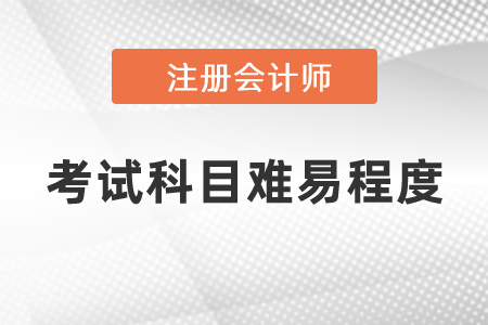 注冊會(huì)計(jì)師5門考試科目難易程度