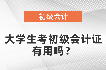 大學(xué)生考初級(jí)會(huì)計(jì)證有用嗎？