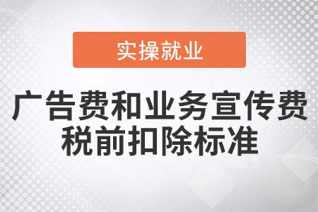 廣告費(fèi)和業(yè)務(wù)宣傳費(fèi)支出稅前扣除的標(biāo)準(zhǔn)是什么？