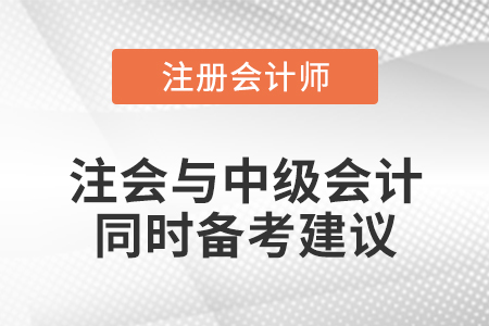 注會(huì)與中級(jí)會(huì)計(jì)同時(shí)備考建議