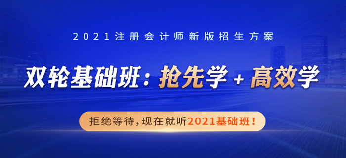 雙名師解讀+雙輪基礎(chǔ)班，立體解讀，掃清2021年注會備考難題！
