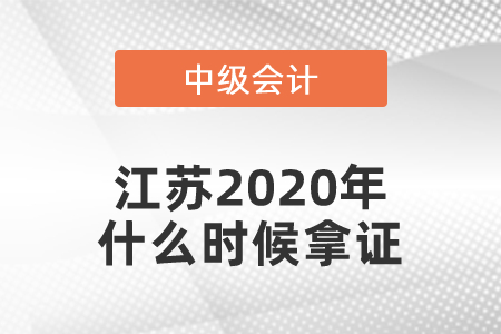 江蘇2020年中級會計師什么時候拿證？