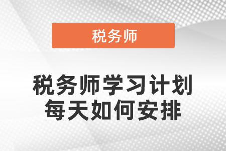 稅務(wù)師學習計劃每天如何安排