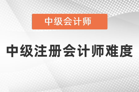注冊會計師和中級會計師考試難度