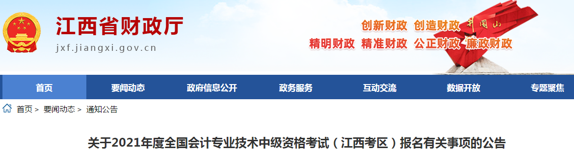 江西省鷹潭2021年中級會計職稱考試報名簡章已公布！