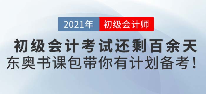 2021年初級會計備考沒計劃？東奧書課包助你一臂之力！
