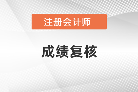 2020年注會成績復核多久可以出結(jié)果