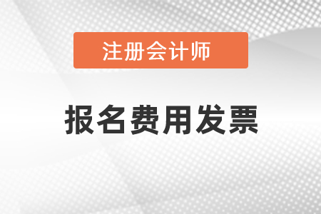 cpa交考試報(bào)名費(fèi)有發(fā)票嗎？
