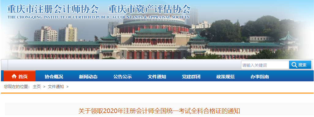 重慶市發(fā)布關(guān)于領(lǐng)取2020年注冊(cè)會(huì)計(jì)師考試全科合格證的通知