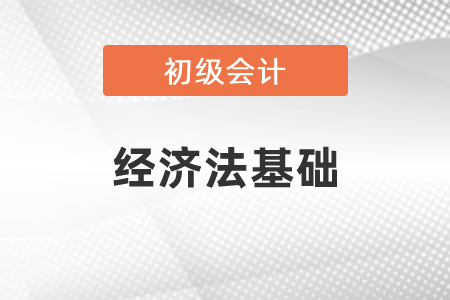 初級(jí)會(huì)計(jì)經(jīng)濟(jì)法基礎(chǔ)都需要背誦嗎？