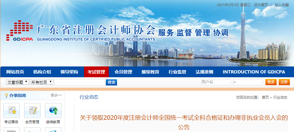 廣東省關(guān)于領(lǐng)取2020年度注冊(cè)會(huì)計(jì)師考試全科合格證的公告