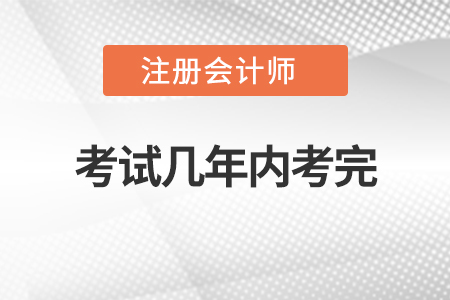 注冊會計師考試幾年內(nèi)考完