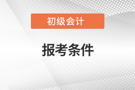 北京市初級會計師報考條件