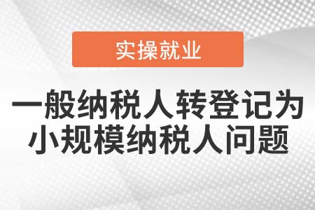 一般納稅人是否可以轉(zhuǎn)登記為小規(guī)模納稅人？