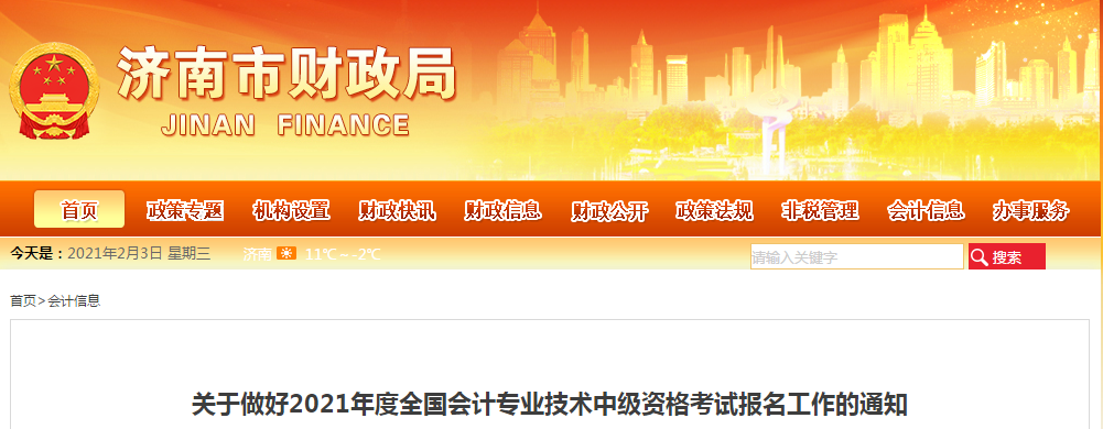 濟(jì)南市平陰縣2021年中級會計(jì)考試報(bào)名簡章已公布
