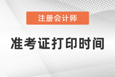 2021年CPA準(zhǔn)考證打印時間公布了嗎