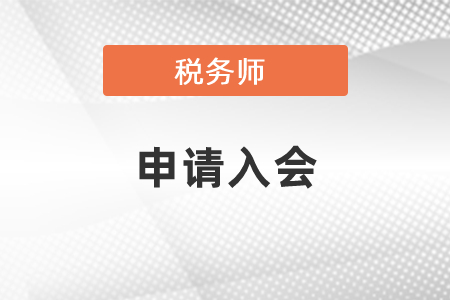 有稅務(wù)師證書(shū)要不要申請(qǐng)入會(huì)？