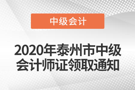 2020年泰州市中級(jí)會(huì)計(jì)師證領(lǐng)取通知