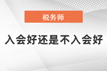 稅務(wù)師入會好還是不入會好？