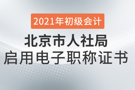 初級(jí)會(huì)計(jì)考生需了解：北京市關(guān)于啟用北京市電子職稱證書的通知