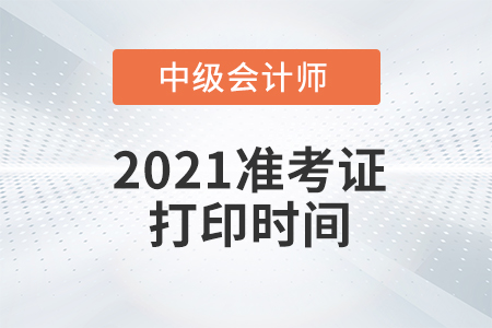 遼寧省盤錦2021年中級(jí)會(huì)計(jì)師考試準(zhǔn)考證打印8月20日起