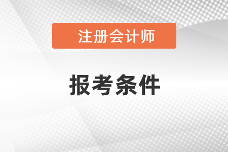 注冊會計師考試的條件是什么？
