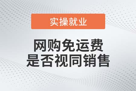 網(wǎng)購免運費，是否視同銷售？