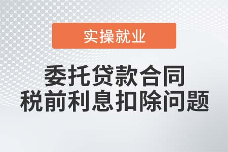 委托貸款合同能否在稅前扣除實(shí)際支付的利息？